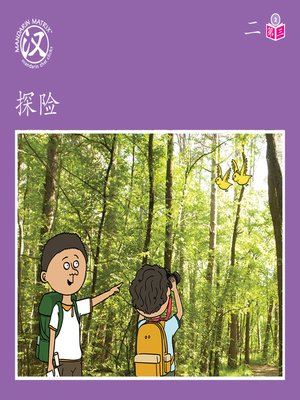 cover image of Story-based Lv2 U2 BK3 探险 (Nature Walk)
